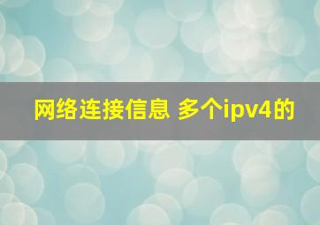 网络连接信息 多个ipv4的